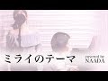 【フル/歌詞】ミライのテーマ 山下達郎 カバー/NAADA