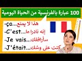 100 جملة بالفرنسية من الحياة اليومية لتتخلص من الإحراج