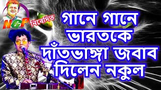 তোমরা গান শুনিতে চাও না শিল্পী যতই ভালো হোক- নকুল কুমার