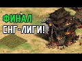 ФИНАЛ СНГ-лиги! Последние матчи турнира!