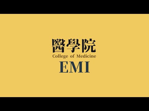 高雄醫學大學 醫學院-EMI介紹