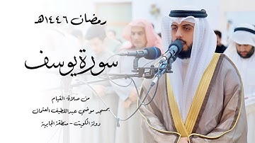 سورة يوسف ( قيام رمضان 1446هـ ) - شايع التميمي