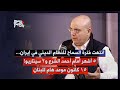 عماد رزق بمعلومات عن الأخطر انتهت فترة السماح للنظام الديني في ايران موعد هام للبنان ١٥ كانون 