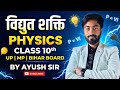 CLASS10th|| physics|| विद्युत शक्ति|| UP BOARD MP BOARD BIHAR BOARD BY AYUSH SIR ||