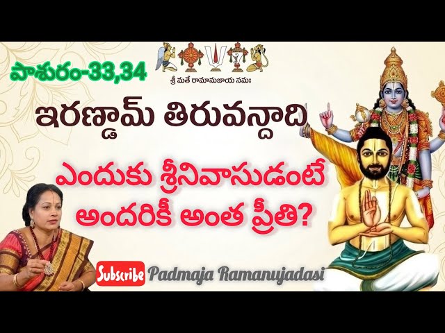 Irandam Thiruvandadi33,34🙏ఇరణ్డామ్ తిరువందాది 33,34 పాశురములు