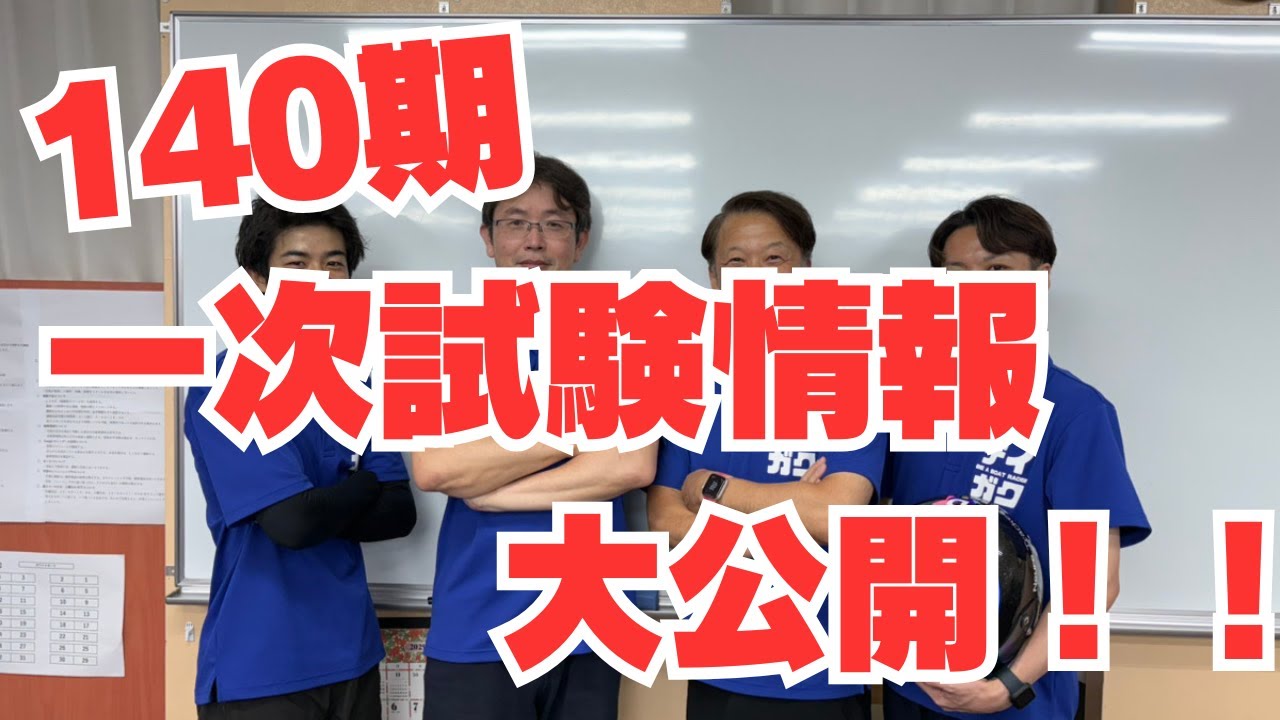 ボートレーサー試験対策】140期一次試験情報 大公開!!【艇学】 - YouTube