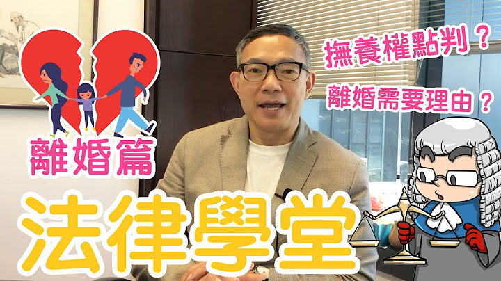 【 超人法律學堂：離婚篇１】 - 天天要聞