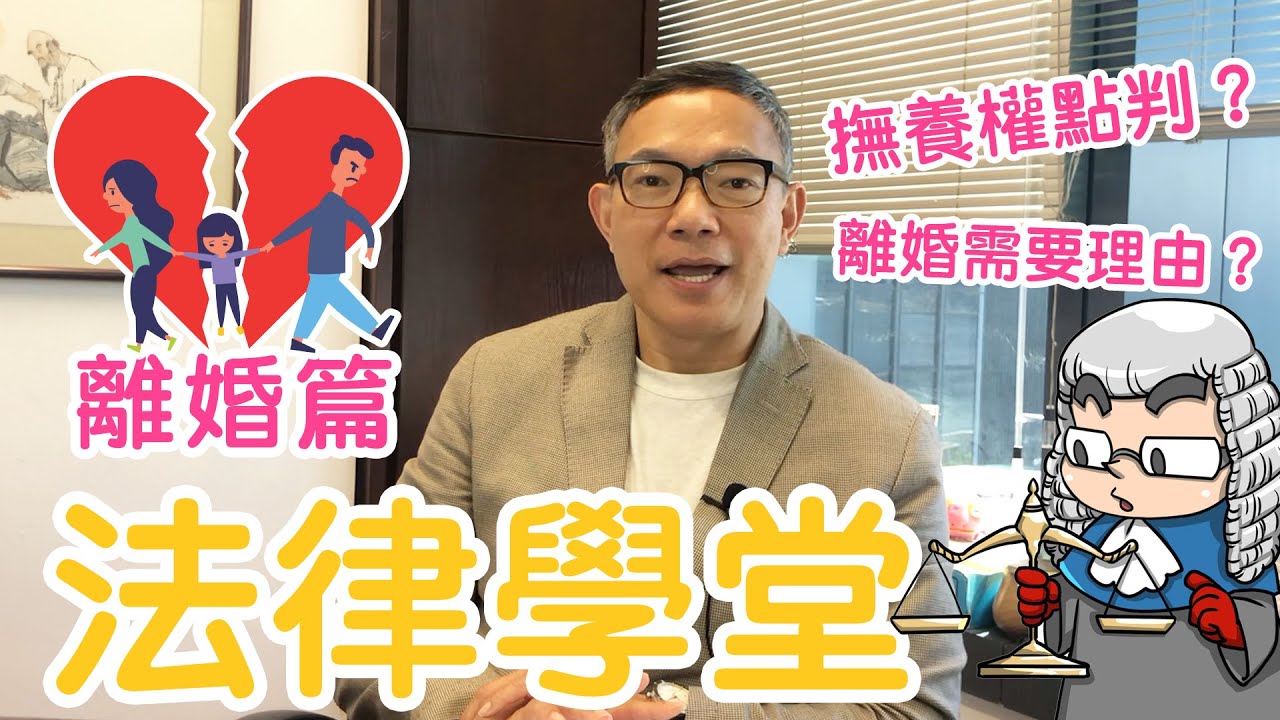 【 超人法律學堂：離婚篇１】