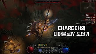 ChargeH의 취미생활 (디아블로 Ⅳ)