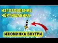 Изготовление ,,Чертишарика,,  самой уловистой безмотылки