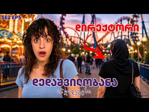 რატომ წაუვიდა გული დირექტორს? | ს2 · სერია 5