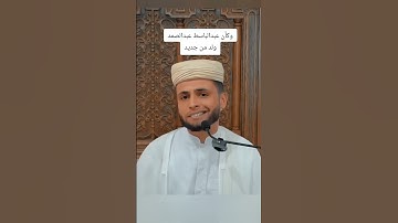 تلاوة خاشعة #عبدالباسط_عبدالصمد القارئ عبدالعزيز سحيم#تلاوة_خاشعة #القرآن_الكريم #عبدالعزيز_سحيم