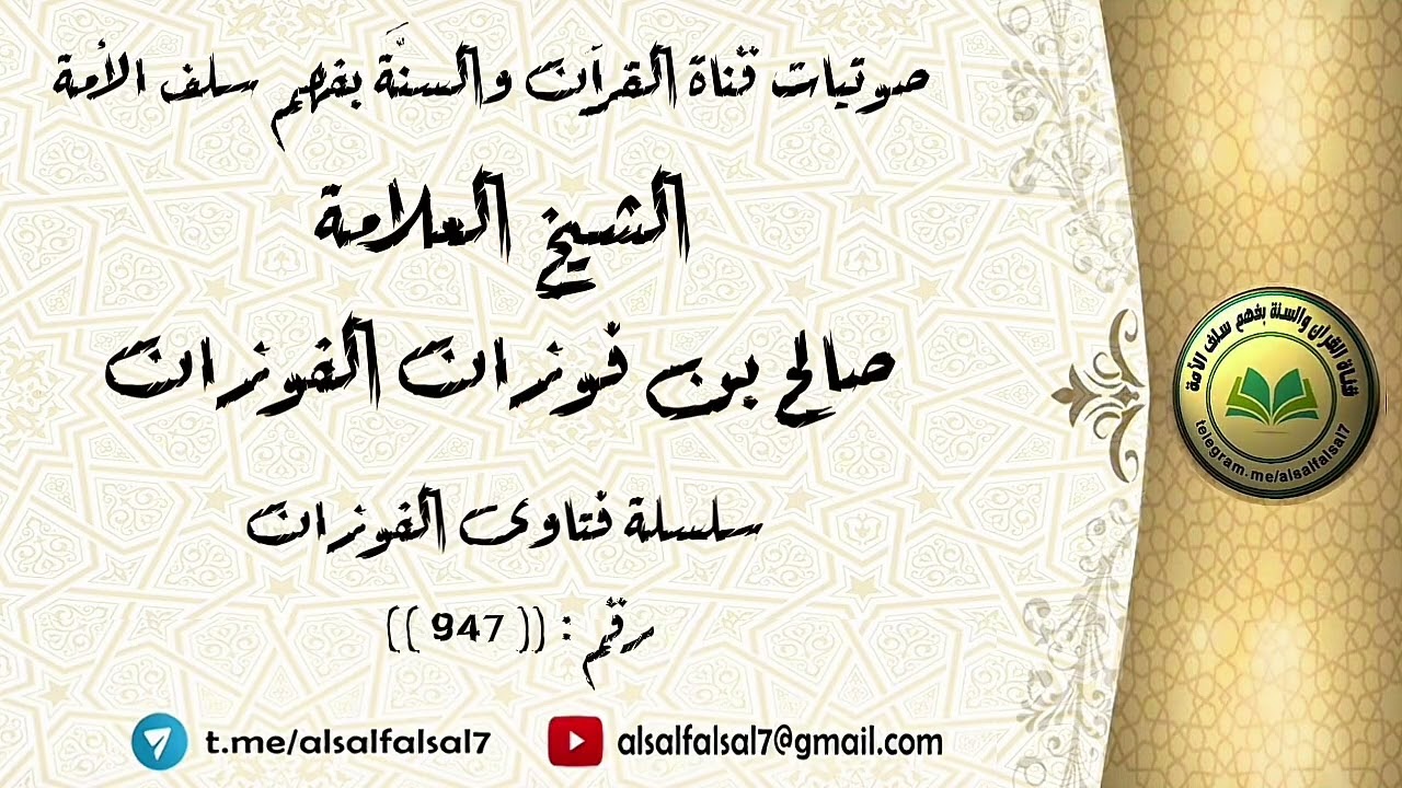 سلسلة فتاوى الفوزان حلقة رقم : (947) . الشيخ العلامة صالح بن فوزان بن عبد الله الفوزان .