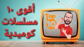 أفضل 10 مسلسلات كوميدية سورية شاهدتها || TOP 10 ||