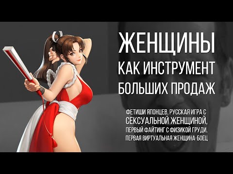 Женщины как инструмент больших продаж