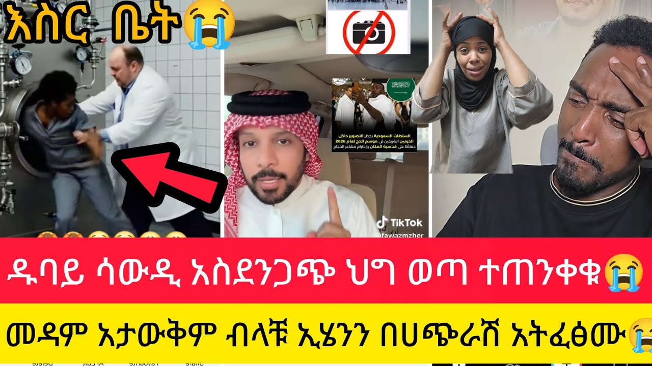 ዱባይ ሳውዲ አስደንጋጭ ህግ ወጣ  መዳም አታውቅም ብላቹ ኢሄንን ስተት በጭራሽ  አትፈሀፅሙ ተጠንቀቁ😭