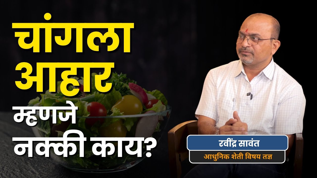 उत्तम आहार म्हणजे नक्की काय? | What is the Best Diet?