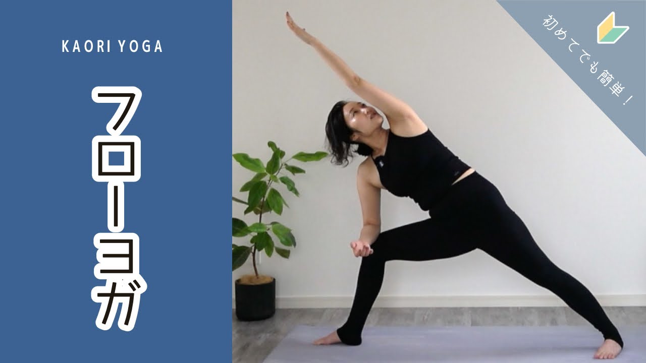 【はじめてのフローヨガ】初心者向け7ポーズでおこなうフロー｜リラックス効果