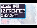 【2023春夏】アイズフロンティア新商品を一挙紹介！