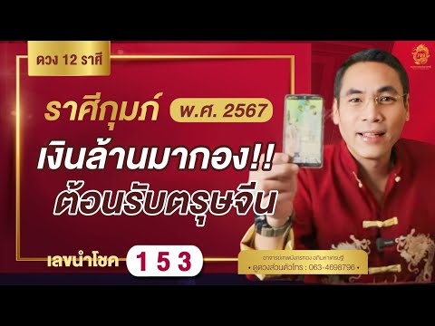 #ดูดวง#ราศีกุมภ์[1-15 มีนาคม2567] เงินล้านมากอง❗️❗️ต้อนรับตรุษจีนเลขนำโชค  1 5 3