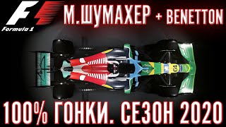 F1 2020 старт карьеры 100% гонки. Возвращаем легенду М.Шумахер в Benetton. #1 ГП Австралии