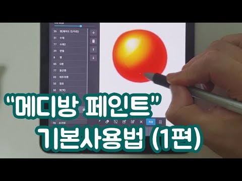 메디방 페인트 사용법 (1편) (메디방 강좌)