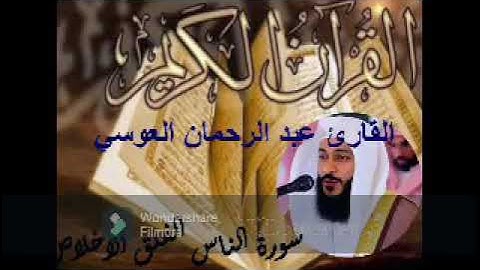سورة الناس الفلق الأخلاص الشيخ عبد الرحمن العوسي