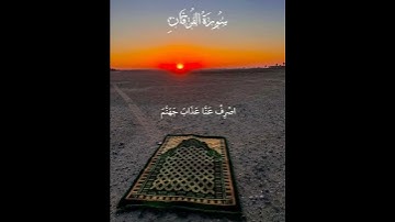 #القرآن_الكريم،سورة الفرقان،القارئ ماهر المعيقلي،{والذين يقولون ربَّنا ٱصرف عنَّا عذاب جهنم....}