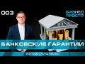 Банковские гарантии - Бизнес Просто от Валерия Овечкина