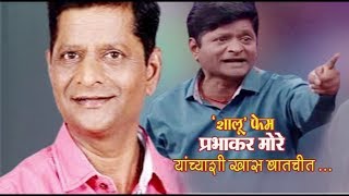 'शालू' फेम प्रभाकर मोरे यांच्याशी खास बातचीत