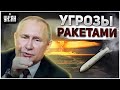 «Палки-пугалки»: Кремль угрожает миру ядерным апокалипсисом