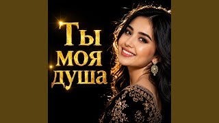 Ты моя душа - Nurtore Esbol
