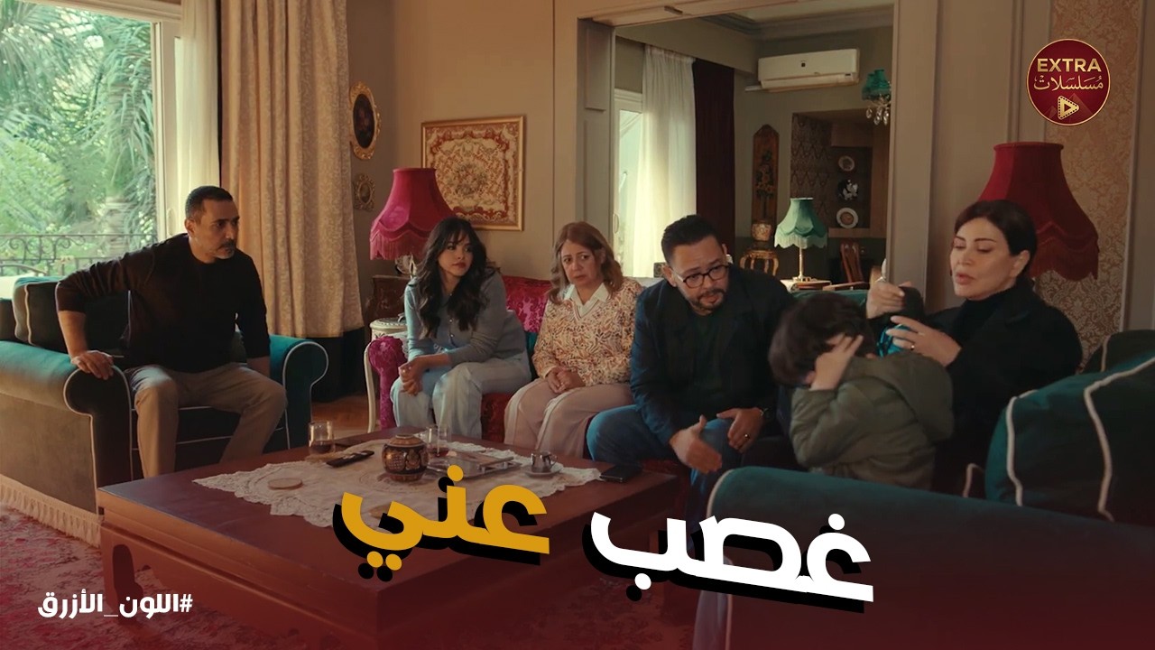 اللون الازرق | آمنة مش لاقية الراحة وسط أهل أدهم .. حمزة عايز ظروف خاصة