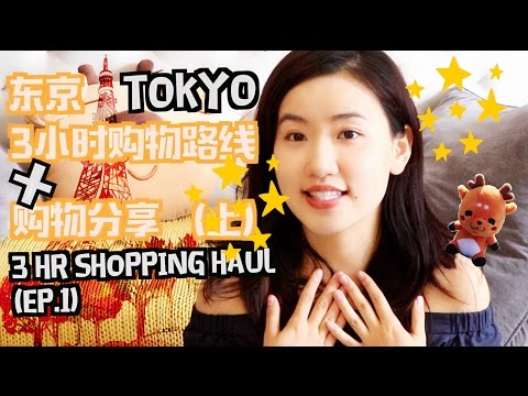 [👘东京👘] Tokyo Shopping Haul | 3小时购物分享+路线解说【上】| LuluYouTravel | 鹿鹿游.记