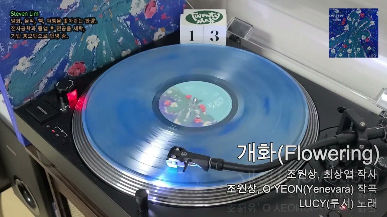 LP로 듣는 LUCY(루시) '개화(Flowering)'