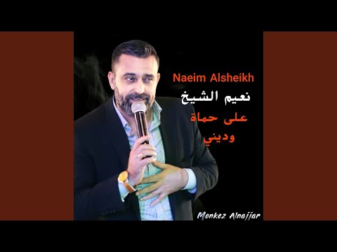 على حماة وديني