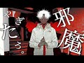 【やぎたろ。】 邪魔 歌ってみた