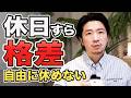 休日格差が広がっている理由|港区独身