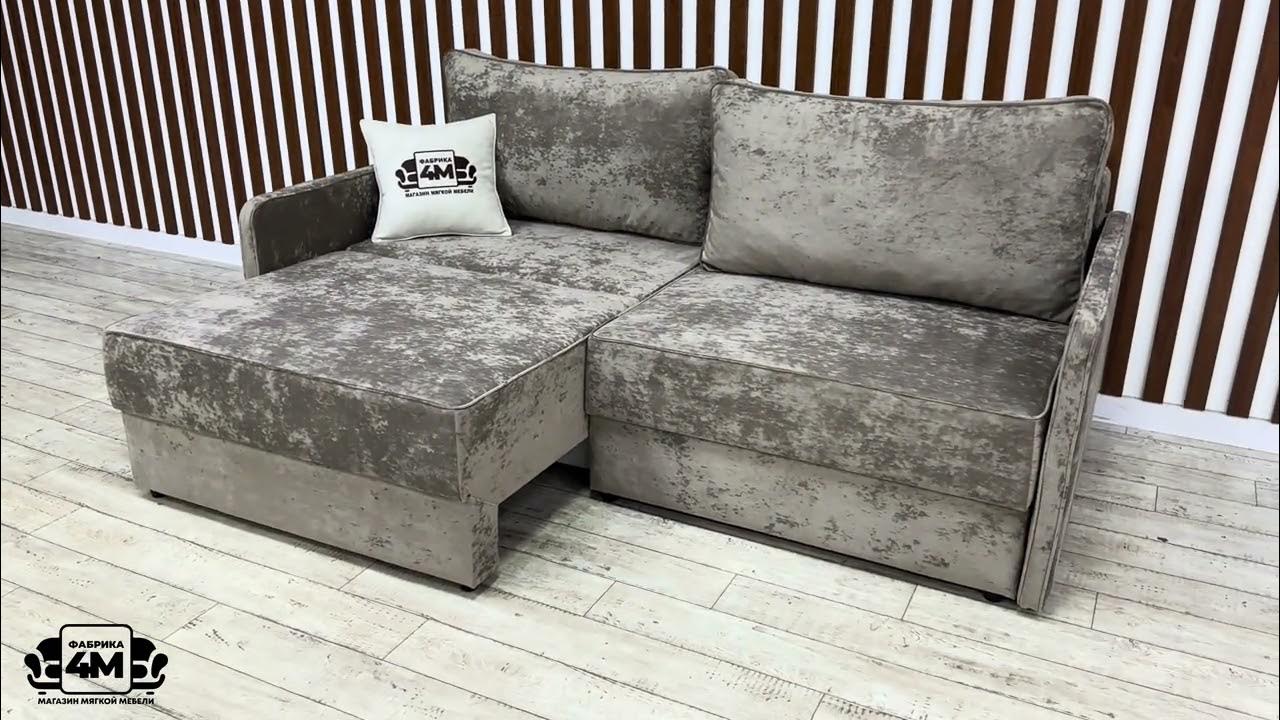 Диван-трансформер Монреаль с узкими боковинами - YouTube