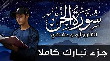 سورة الجن أيمن حشلفي | جزء تبارك كاملا | Surah Al-Jinn by Aymen Hachelfi