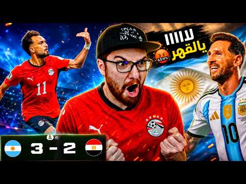 ردة فعل مدريدي مقهور مباشر 🤬🔥!! الارجنتين و مصر ياخي ظلممم حرااام