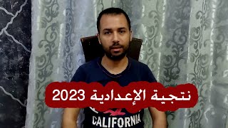 واخيرا نتيجة الشهادة الإعدادية الترم الثاني 2023 محافظة البحيرة برقم الجلوس والاسم