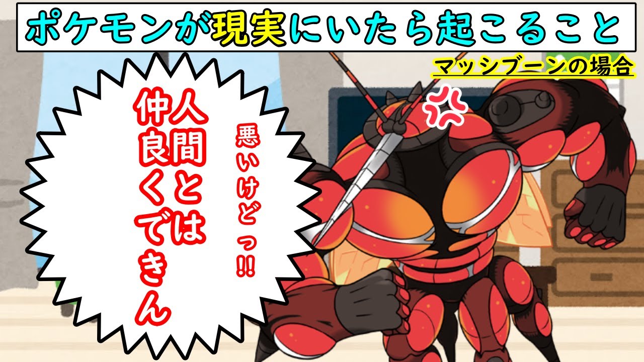 もしもポケモンが現実の世界にいたら起こること マッシブーンの場合 Youtube