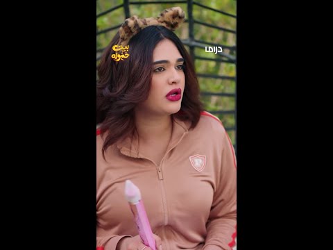 مسلسل بيت حموله الحلقة 9 نفس التوست و نفس الجبن