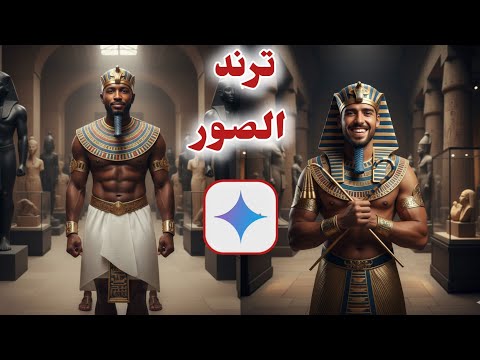 ازاى تعمل ترند صور  ترند صور  المتحف المصرى الكبير بالذكاء الاصطناعى