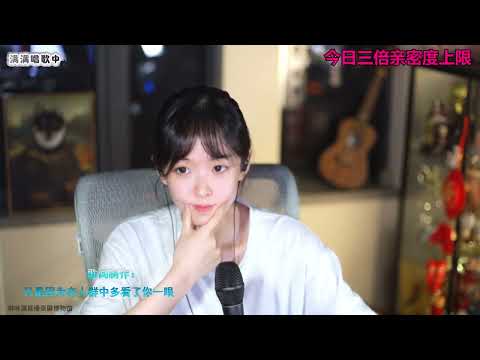 咻咻满 《传奇》（Cover 王菲版，原唱李健）