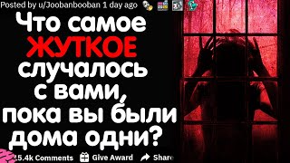 видео: ЧТО САМОЕ ЖУТКОЕ С ВАМИ ПРОИСХОДИЛО, КОГДА ВЫ БЫЛИ ДОМА ОДНИ? картинка: ЧТО САМОЕ ЖУТКОЕ С ВАМИ ПРОИСХОДИЛО, КОГДА ВЫ БЫЛИ ДОМА ОДНИ?