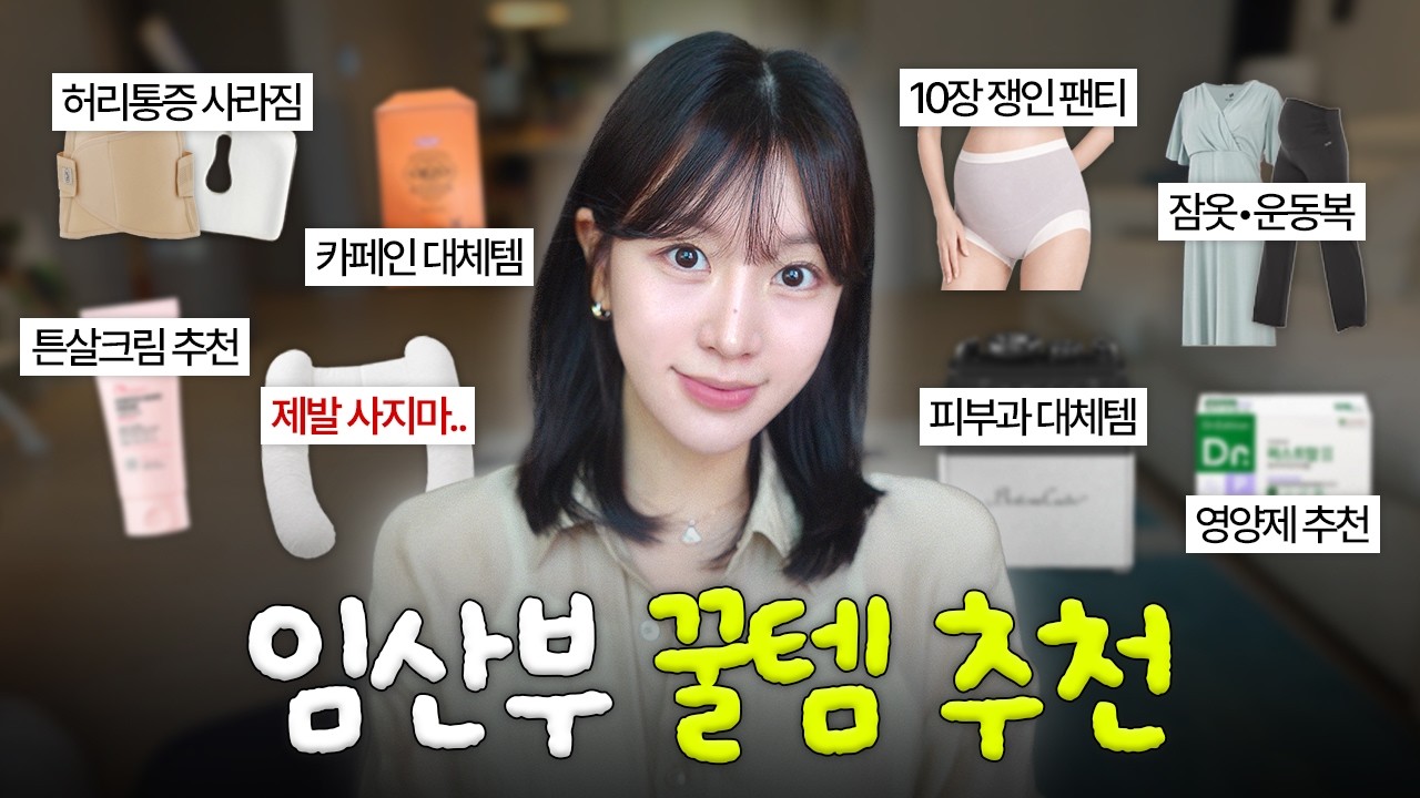 광고❌ 한번 사두면 임신 기간 내내 뽕뽑는 임산부 추천템 🌟 (임신 선물 추천)