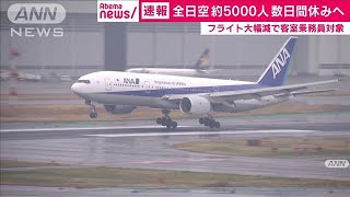 ANA　約5000人の客室乗務員を数日間休ませる方針(20/03/19)