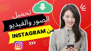 Instagram تحميل من الانستغرام حفظ فيديوهات ستوري الانستقرام طريقة تحميل فيديو من الانستغرام